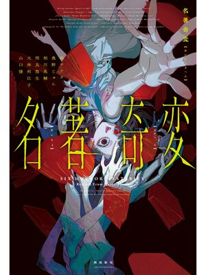 cover image of 名著奇変